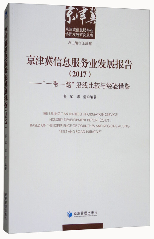 2017-京津翼信息服务业发展报告-一带一路沿线比较与经验借鉴