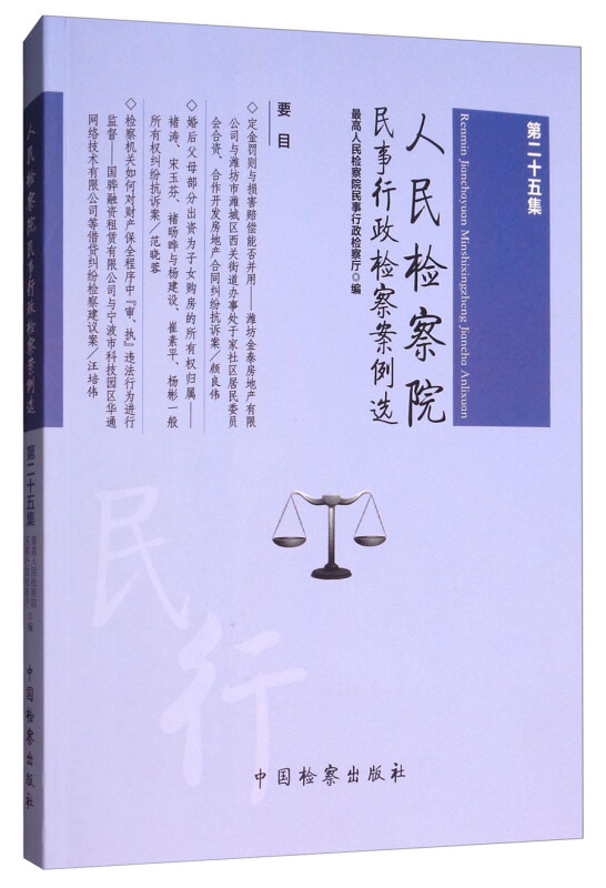 人民检察院民事行政检察案例选-第二十五集
