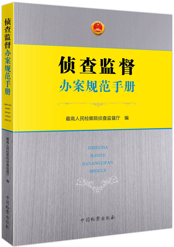 侦查监督办案规范手册