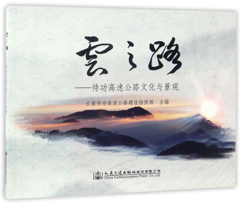 云之路——待功高速公路文化与景观
