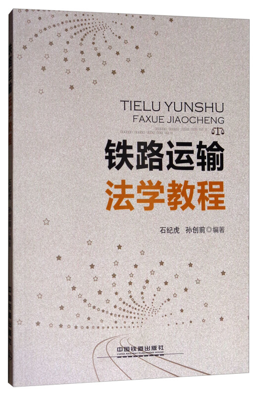 铁路运输法学教程