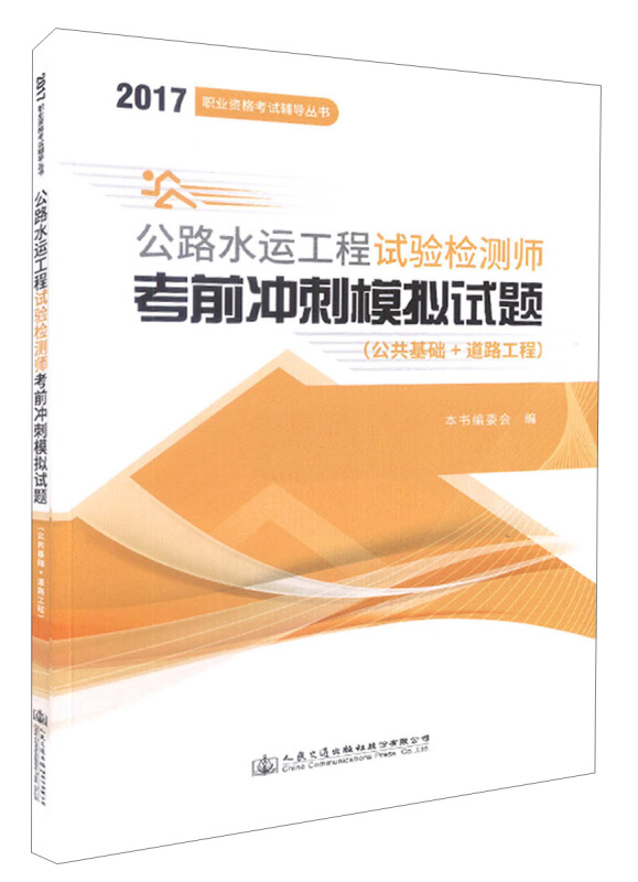 公路水运工程试验检测师考前冲刺模拟试题(公共基础+道路工程)