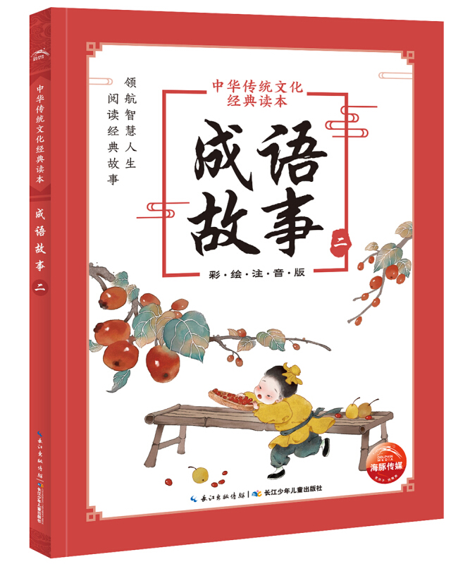 中华传统文化经典读本:成语故事.二(彩绘注音版)