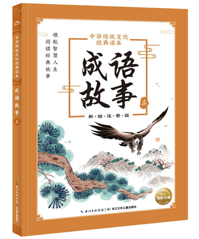 中华传统文化经典读本:成语故事.三(彩绘注音版)