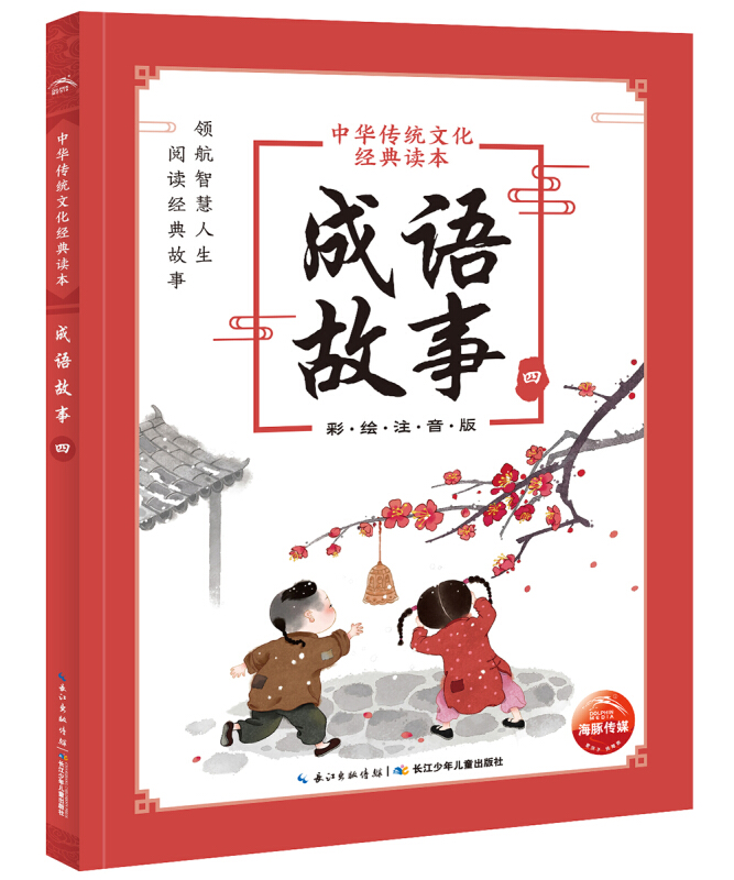 中华传统文化经典读本:成语故事.四(彩绘注音版)