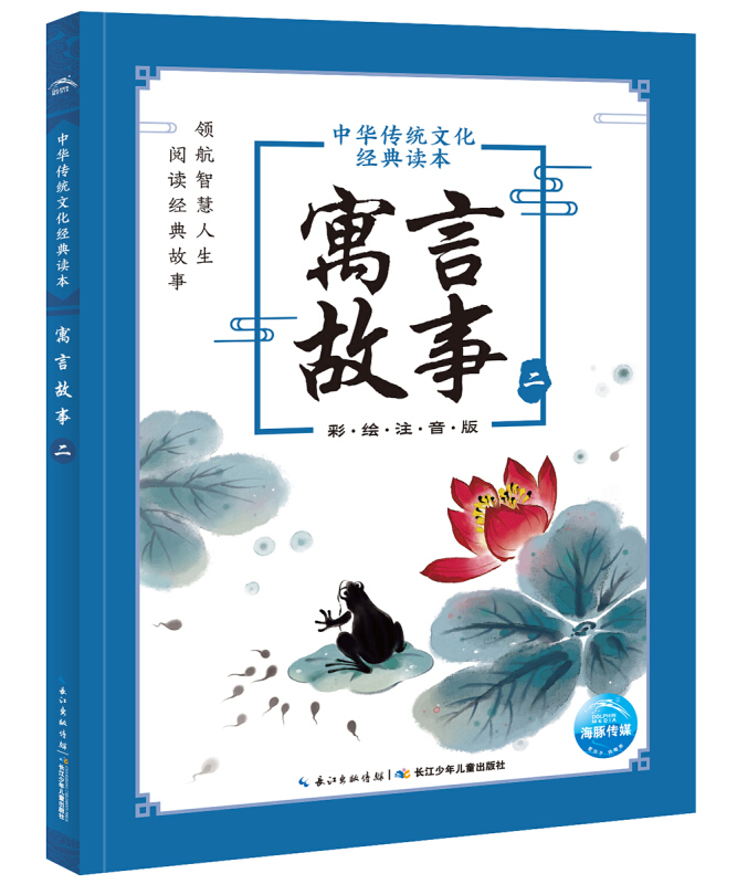 中华传统文化经典读本:寓言故事.二(彩绘注音版)