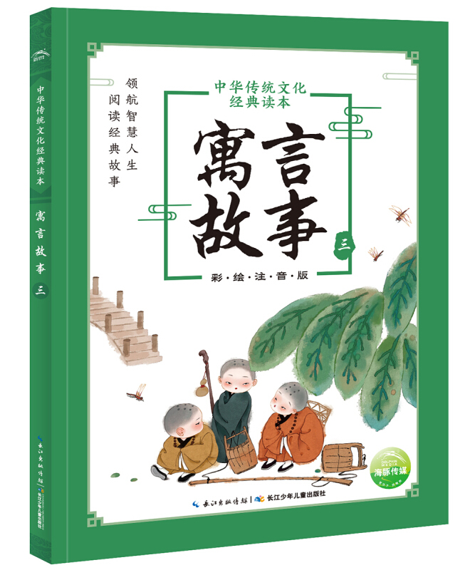 中华传统文化经典读本:寓言故事.三(彩绘注音版)