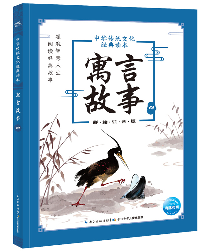 中华传统文化经典读本:寓言故事.四(彩绘注音版)