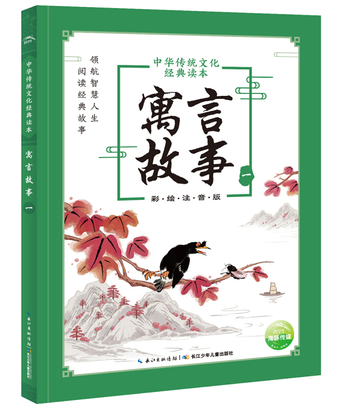 中华传统文化经典读本:寓言故事.一(彩绘注音版)