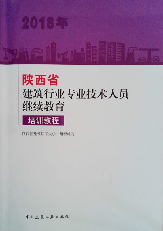 (2018)陕西省建筑行业专业技术人员继续教育培训教程