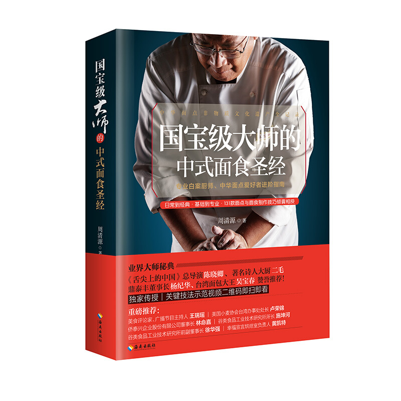 海南出版社国宝级大师的中式面食圣经