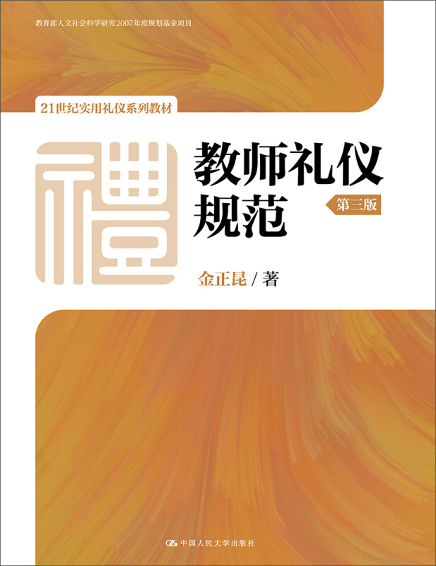 21世纪实用礼仪系列教材教师礼仪规范(第3版)/金正昆/21世纪实用礼仪系列教材