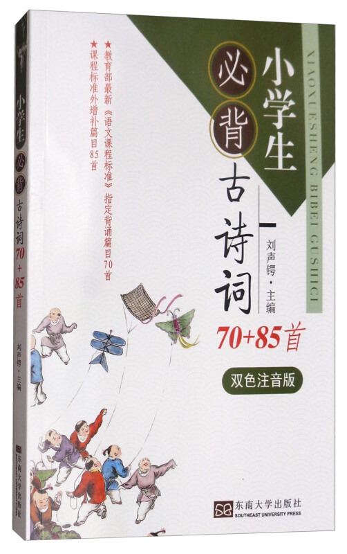 小学生必背古诗词70+85首-双色注音版