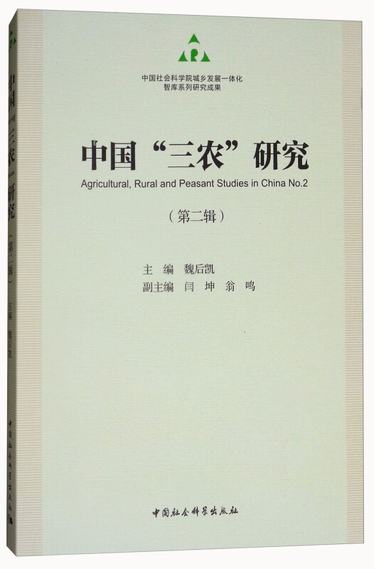 中国三农研究-(第二辑)