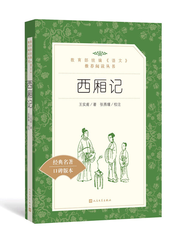 人民文学出版社统编《语文》推荐阅读丛书西厢记