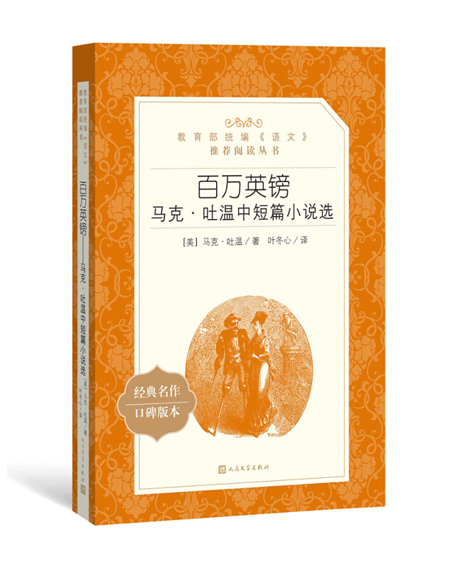 人民文学出版社统编《语文》推荐阅读丛书百万英镑:马克.吐温中短篇小说选