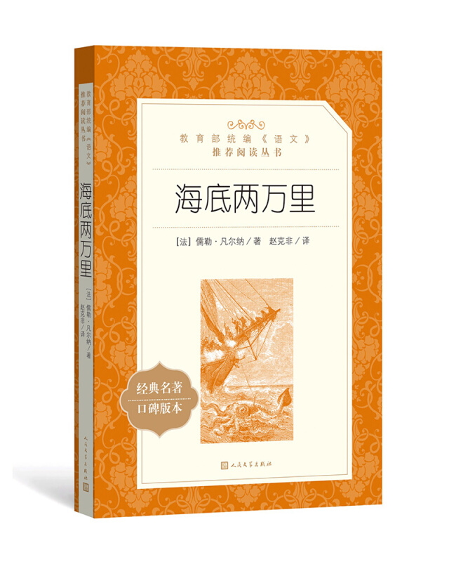 人民文学出版社统编《语文》推荐阅读丛书海底两万里