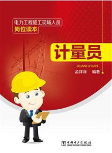 计量员/电力工程施工现场人员岗位读本-技术教育社区