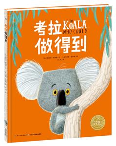 海豚绘本花园:考拉做得到(精装绘本)-技术教育社区
