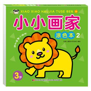 小小画家涂色本(2)-技术教育社区