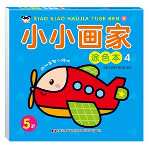 小小画家涂色本(4)-技术教育社区