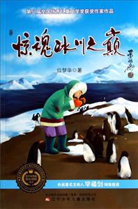 科学家极地惊心历险丛书惊魂冰川之巅书签卡2张+3D卡1张-技术教育社区