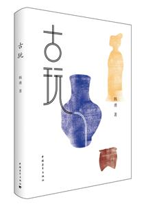 中国当代长篇小说:古玩-技术教育社区