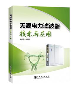 无源电力滤波器技术与应用-技术教育社区