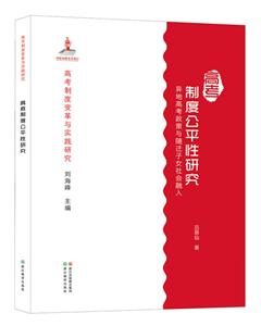 高考制度公平性研究:异地高考政策与随迁子女社会融入-技术教育社区