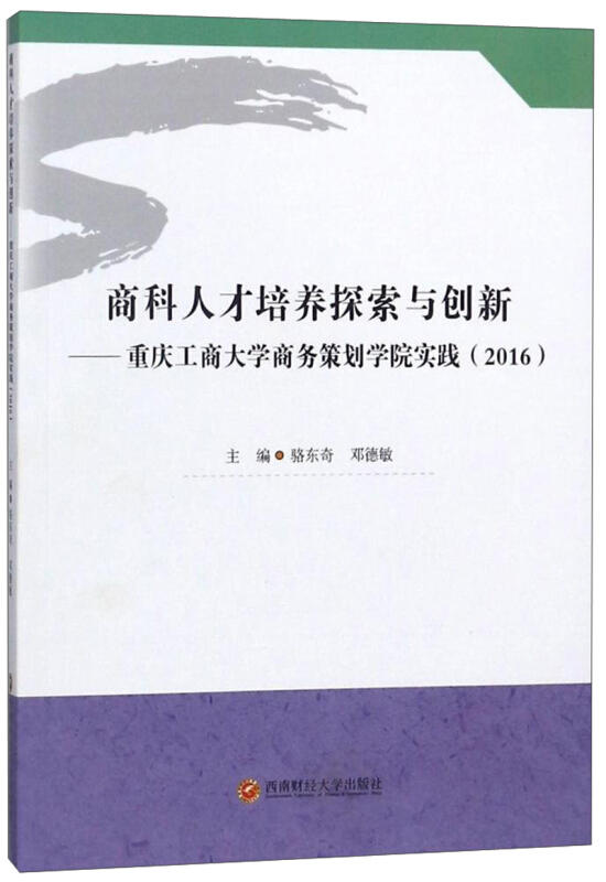 商科人才培养探索与创新重庆工商大学商务策划学院实践(2016)