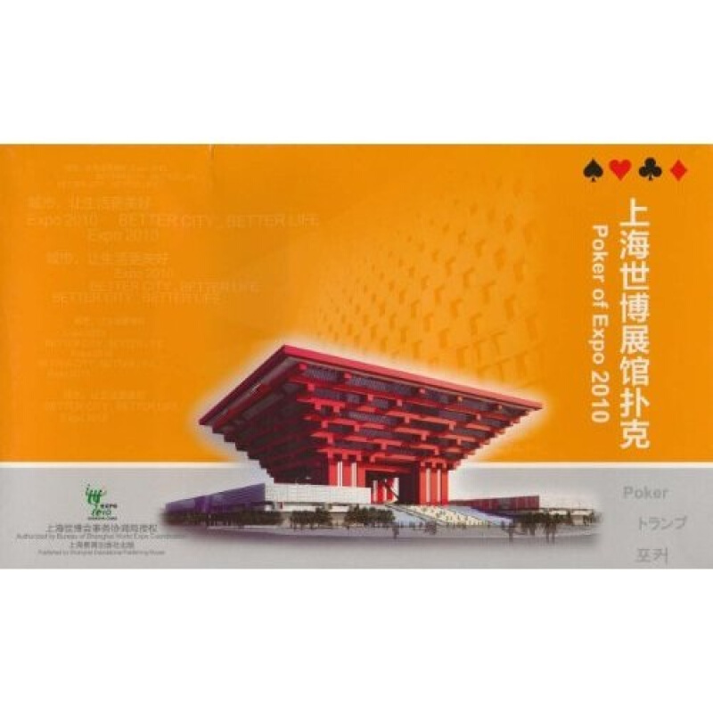 上海世博展馆扑克