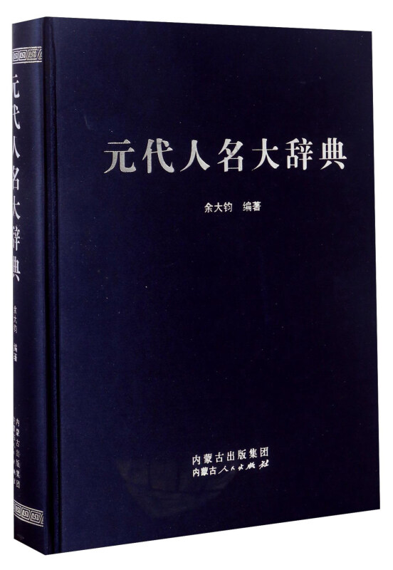 内蒙古人民出版社元代人名大词典