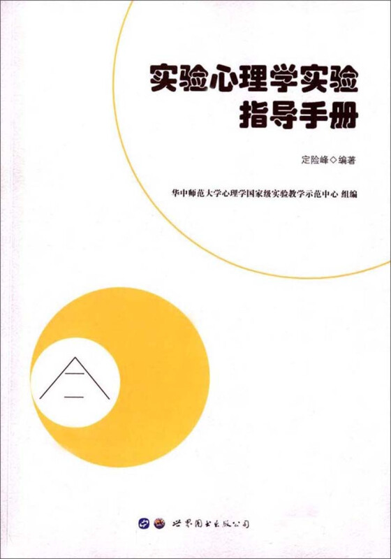 实验心理学实验指导手册