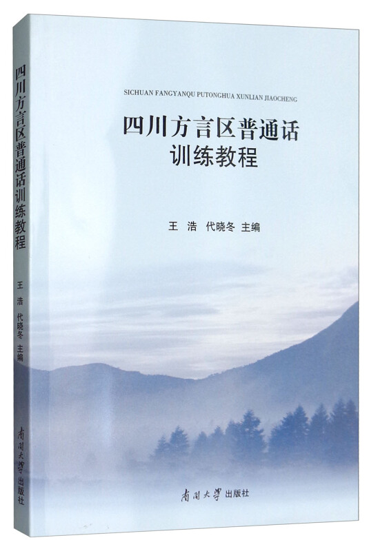 南开大学出版社四川方言区普通话训练教程