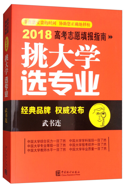 挑大学选专业:高考志愿填报指南2018