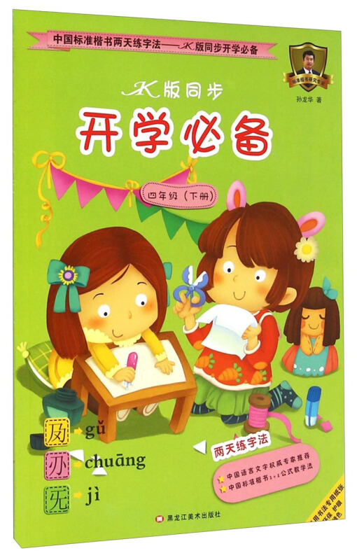 中国标准楷书两天练字法同步开学推荐JK版(4)4年级.下册