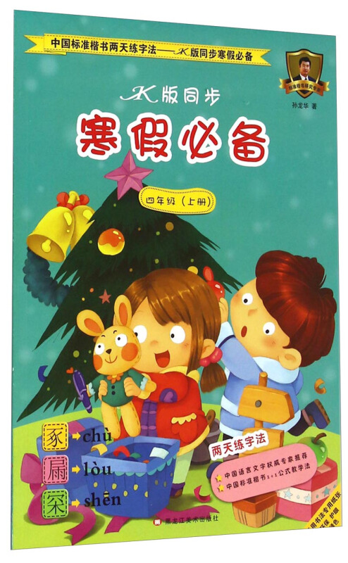 中国标准楷书两天练字法同步寒假推荐JK版(4)4年级.上册