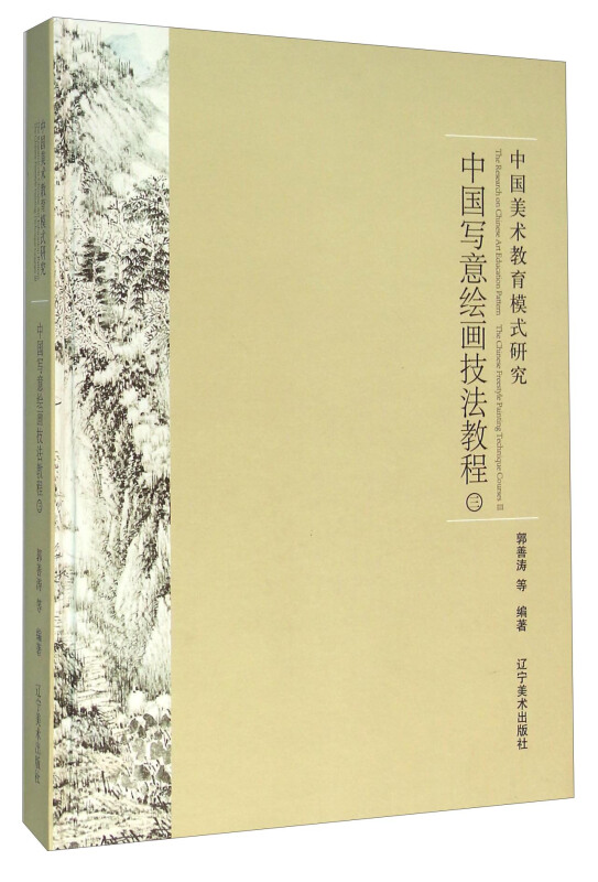 中国美术教育模式研究中国写意画技法教程(3)/王来文