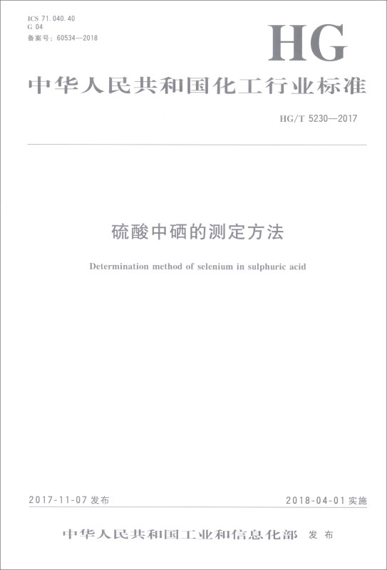 硫酸中硒的测定方法/中国化工行业标准