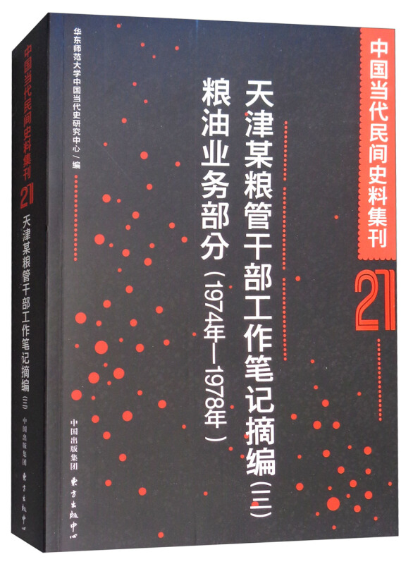 中国当代民间史料集刊天津某粮管干部工作笔记摘编(3)粮油业务部分(1974-1978)/中国当代民间史料集刊21