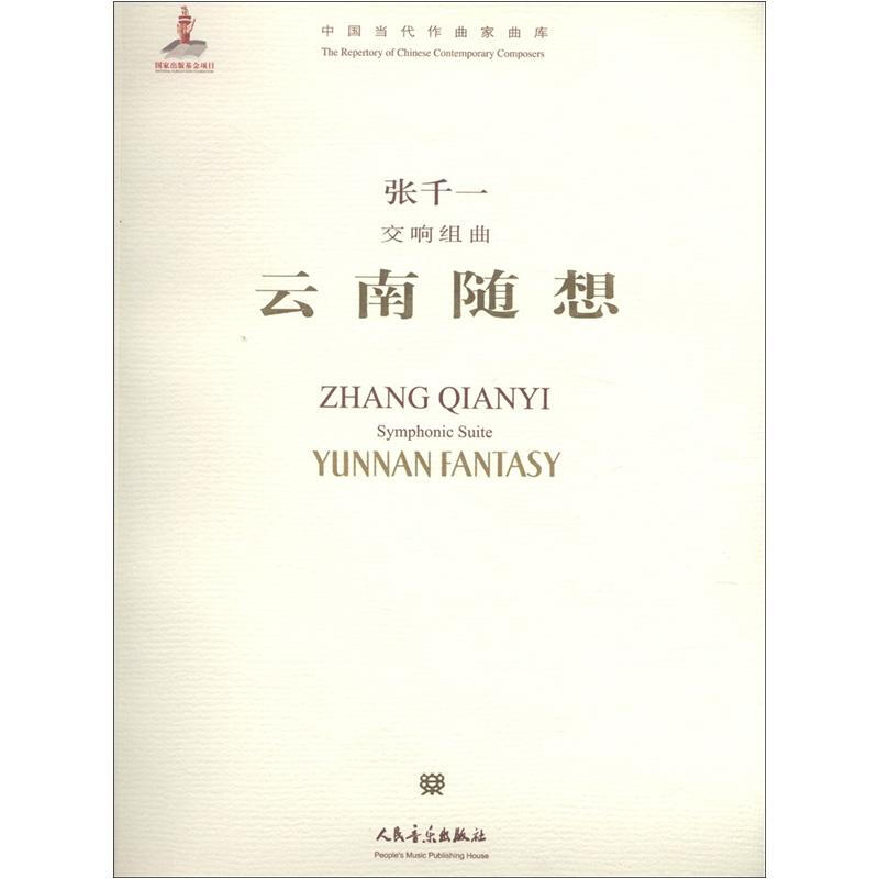 中国当代作曲家曲库交响组曲 云南随想:英汉对照附 1张CD光盘