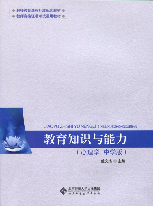 教师教育课程标准配套教材;教师资格证书考试通用教材教育知识与能力中学版心理学