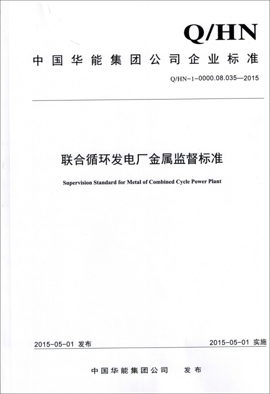 中国电力出版社中国华能集团公司企业标准联合循环发电厂金属监督标准Q/HN-1-0000.08.035-2015