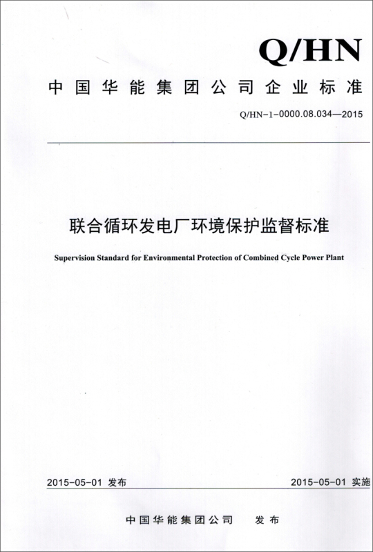 中国电力出版社中国华能集团公司企业标准联合循环发电厂环境保护监督标准Q/HN-1-0000.08.034—2015