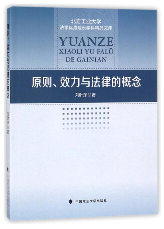 北方工业大学法学优势建设学科精品文库原则效力与法律的概念