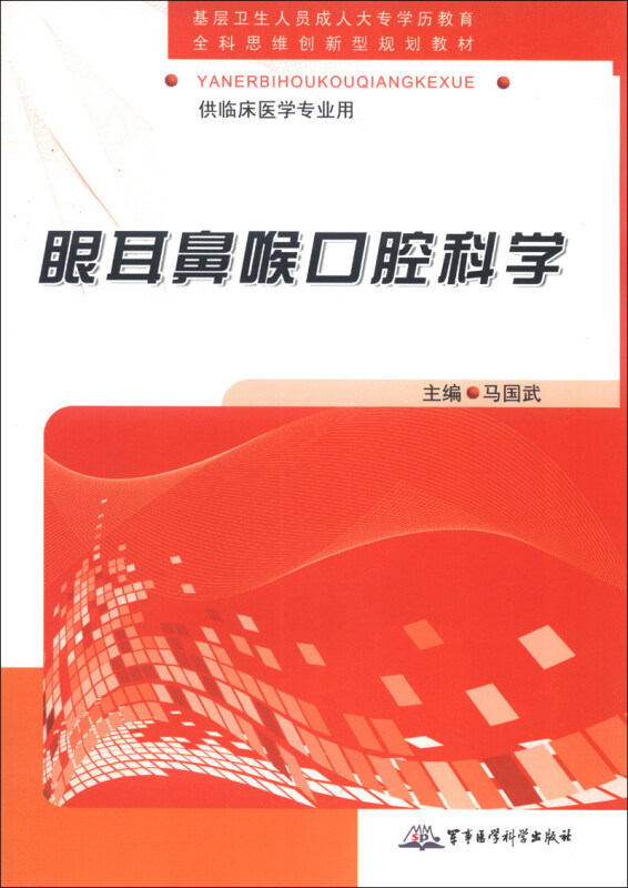 眼耳鼻喉口腔科学/全科思维创新型规划教材