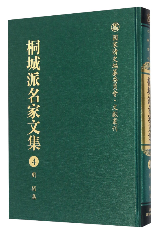 国家清史编纂委员会·文献丛刊桐城派名家文集第4卷,刘开集