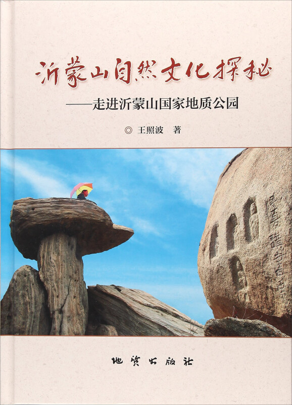 沂蒙山自然文化探秘
