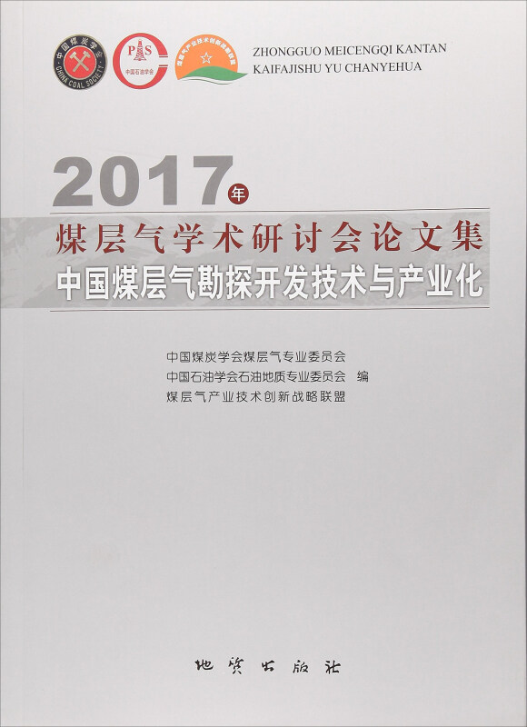 2017年煤层气学术研讨会论文集