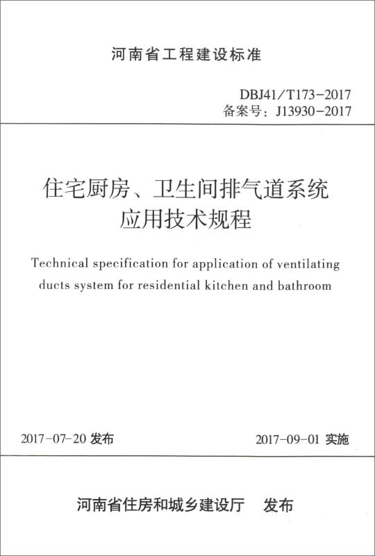 河南省工程建设标准住宅厨房、卫生间排气道系统应用技术规程DBJ41/T173-2017 备案号:J13930-2017